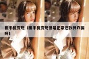 租手机变现（租手机变现但是正常还款算诈骗吗）