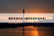 餐饮引流方法（餐饮引流方法大全）
