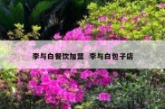 李与白餐饮加盟  李与白包子店