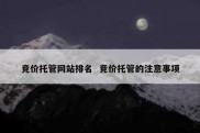 竞价托管网站排名  竞价托管的注意事项
