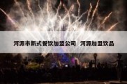 河源市新式餐饮加盟公司  河源加盟饮品