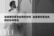 加盟餐饮营业执照好办吗  加盟餐饮营业执照好办吗现在