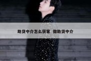 助贷中介怎么获客  做助贷中介
