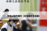 红包ai制作图片（红包图片生成器）