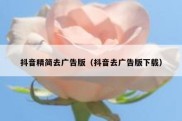 抖音精简去广告版（抖音去广告版下载）