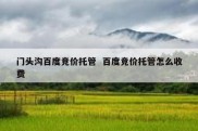 门头沟百度竞价托管  百度竞价托管怎么收费