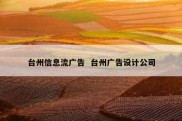 台州信息流广告  台州广告设计公司