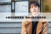 小程序短视频变现  微信小程序变现项目