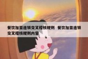 餐饮加盟连锁交叉稽核规则  餐饮加盟连锁交叉稽核规则内容