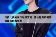 性价比高的餐饮加盟官网  性价比高的餐饮加盟官网有哪些