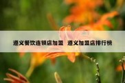 遵义餐饮连锁店加盟  遵义加盟店排行榜