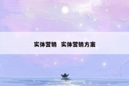 实体营销  实体营销方案