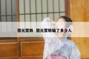 德元营销  德元营销骗了多少人