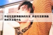 开店引流客源最快的方法  开店引流客源最快的方法是什么