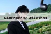 百度竞价托管教育培训  百度竞价培训课程