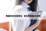 数据竞价托管转化  竞价转数据分析师