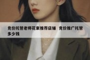 竞价托管老师花束推荐店铺  竞价推广托管多少钱