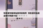 特色餐饮服务加盟项目推荐  特色餐饮加盟店排行榜前十名