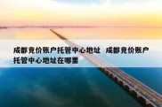 成都竞价账户托管中心地址  成都竞价账户托管中心地址在哪里