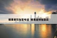 糖果餐饮加盟电话  糖果连锁加盟店