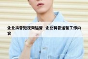 企业抖音短视频运营  企业抖音运营工作内容