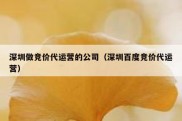 深圳做竞价代运营的公司（深圳百度竞价代运营）