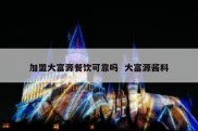 加盟大富源餐饮可靠吗  大富源酱料