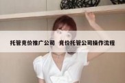 托管竞价推广公司  竞价托管公司操作流程