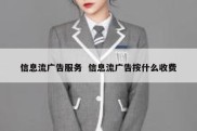 信息流广告服务  信息流广告按什么收费
