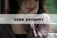 引流经典  适合引流的句子