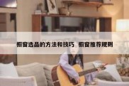 橱窗选品的方法和技巧  橱窗推荐规则