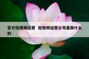 官方短视频运营  短视频运营公司是做什么的