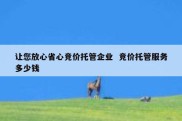 让您放心省心竞价托管企业  竞价托管服务多少钱