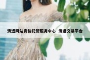 清远网站竞价托管服务中心  清远交易平台