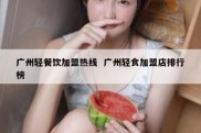 广州轻餐饮加盟热线  广州轻食加盟店排行榜