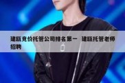 建瓯竞价托管公司排名第一  建瓯托管老师招聘