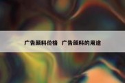 广告颜料价格  广告颜料的用途