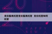 竞价服务托管竞价服务托管  竞价托管如何托管