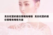 竞价托管的报价策略有哪些  竞价托管的报价策略有哪些方面