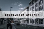 加盟餐饮锅贴加盟条件  锅贴加盟连锁店