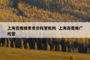 上海百度搜索竞价托管机构  上海百度推广托管