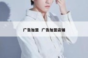 广告加盟  广告加盟店铺