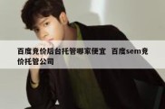 百度竞价后台托管哪家便宜  百度sem竞价托管公司