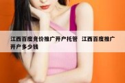 江西百度竞价推广开户托管  江西百度推广开户多少钱