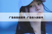 广告投放回报率  广告投入回报率
