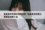 宜昌竞价托管公司排名榜  宜昌竞价托管公司排名榜前十名