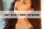 喷画广告公司  广告喷绘厂是不是很难做