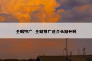 全站推广  全站推广适合长期开吗