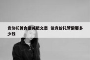 竞价托管食谱减肥文案  做竞价托管需要多少钱
