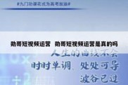勋哥短视频运营  勋哥短视频运营是真的吗